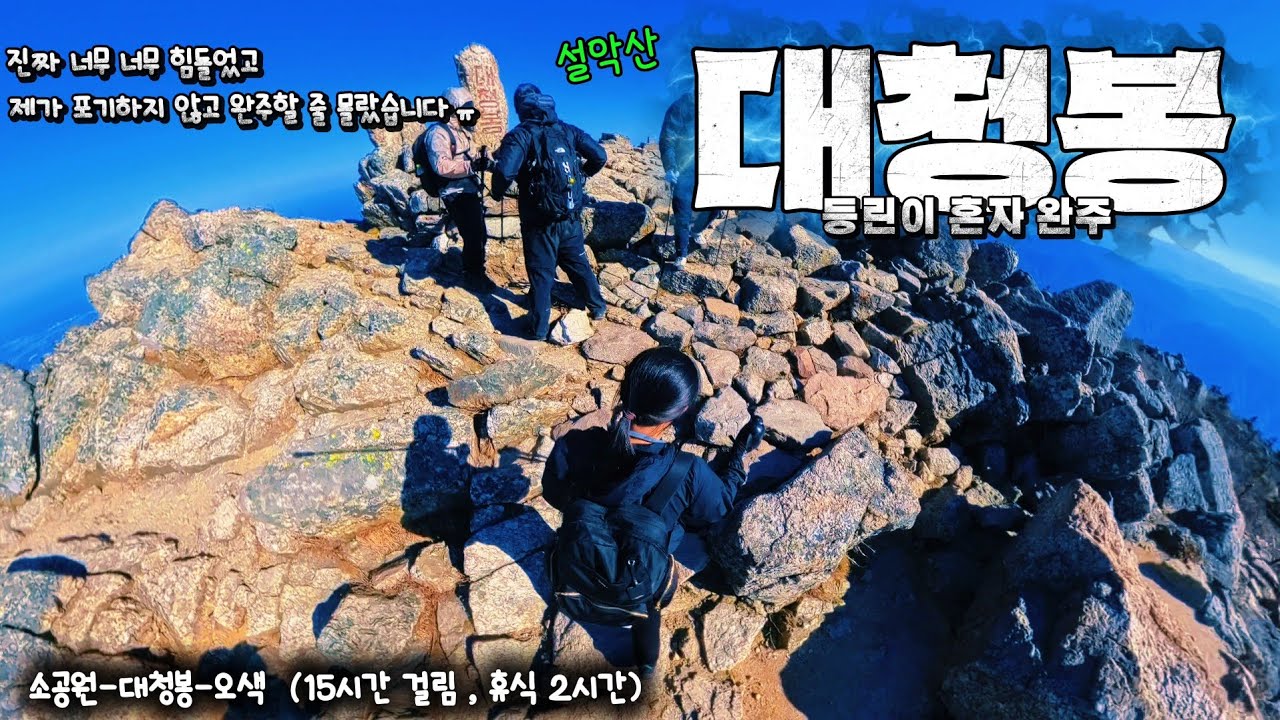 설악산 대청봉 🍁단풍보러 15시간 등산 다녀왔습니다 ( 설악산 02 )
