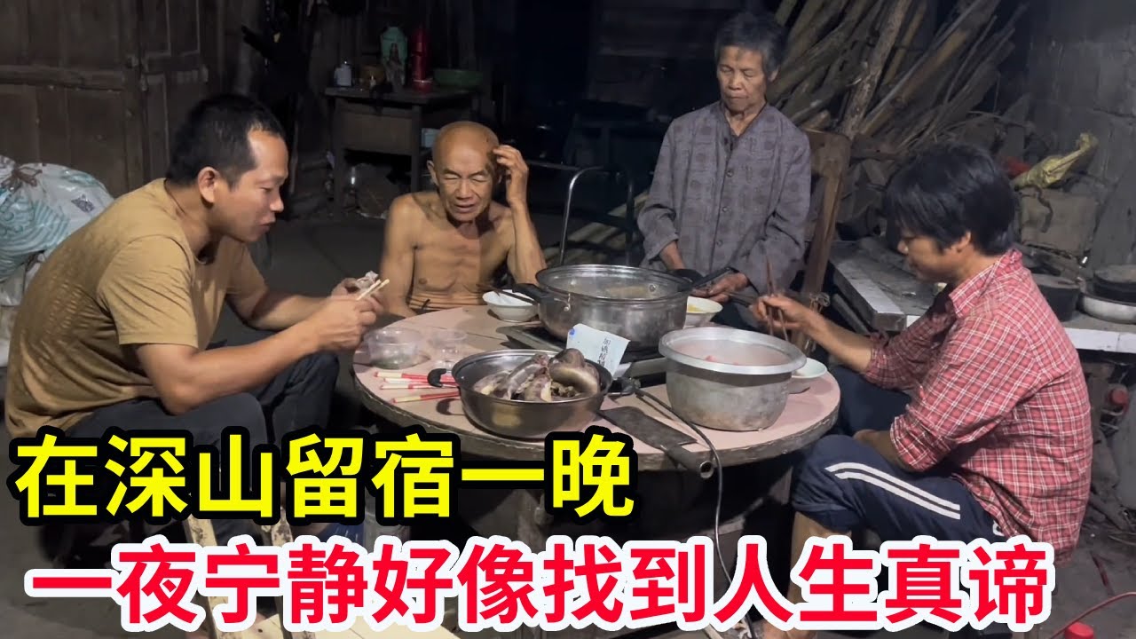 帮山里老人赶羊回家，天色太晚在山上住了一晚，一夜宁静早起看最美的风景【山农乐哥】