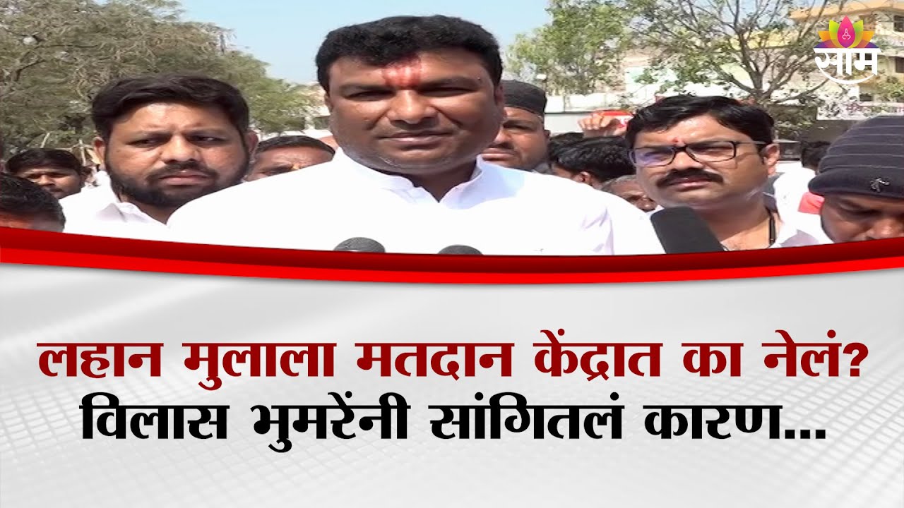 लहान मुलाला मतदान केंद्रात का नेलं? Vilas Bhumre यांनी सांगितलं कारण...| CSMN | Zilla Parishad