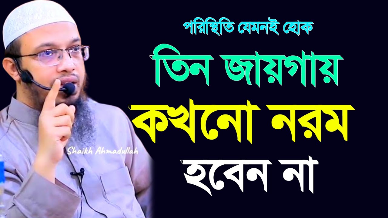 🔴তিনটি যায়গায় কখনোই নরম হবেন না। শায়েখ আহমাদুল্লাহ। ahmadullah bangla waz 22 Jan 202621:30