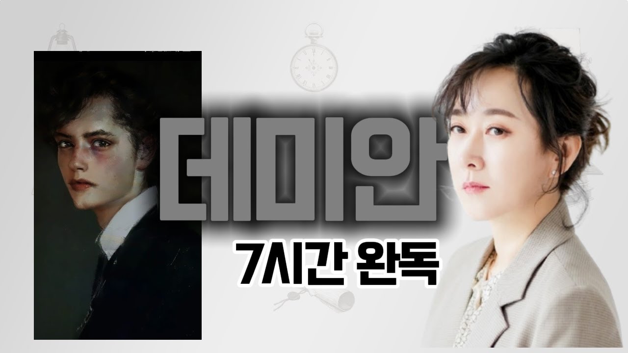 [데미안] 완독하지 못했다면 도전하세요 | 명불허전 100년이 지나도 사랑받는 레전드 명작 #데미안 #헤르만헤세 #책읽어주는여자 #오디오북