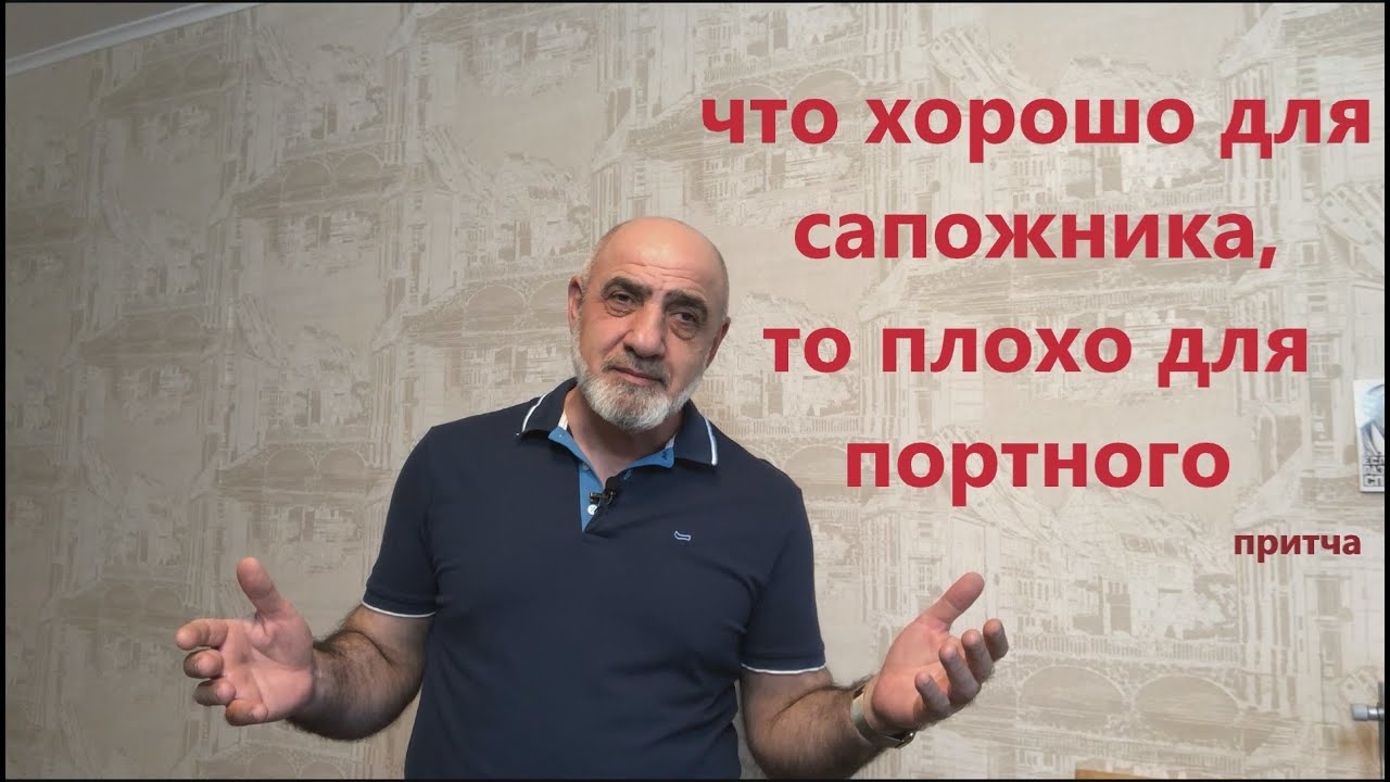 Что хорошо для сапожника, то плохо для портного