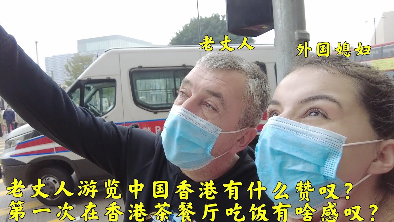 外国老丈人游览中国香港被啥场景所震撼?第一次吃香港美食说了啥?