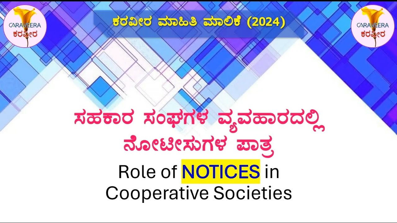 ಸಹಕಾರ ಸಂಘಗಳ ವ್ಯವಹಾರದಲ್ಲಿ ನೋಟಿಸುಗಳ ಪಾತ್ರ , Role of NOTICES in Co-operative Societies.