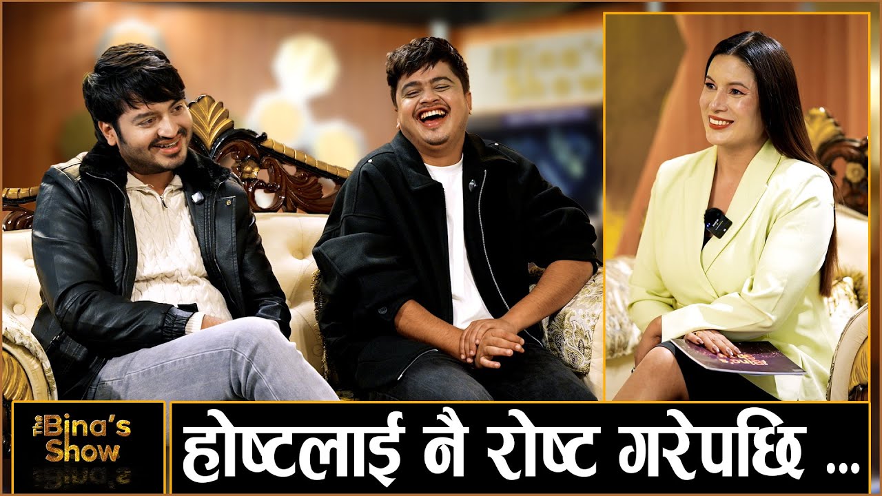 ऋषि धमलाको छोरा &lsquo;किसमिस&rsquo; नबन्न विकासलाई दबाब ।।The Bina's Show ।। Sundar Khanal ।। Bikash Aryal ।।