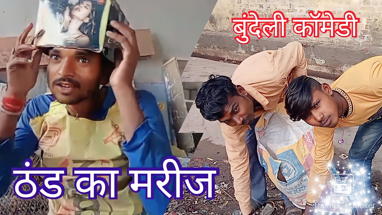 ठंड बुंदेली कॉमेडी ~ Hayre thand  (bundeli comedy video ~ Garib ki comedy
