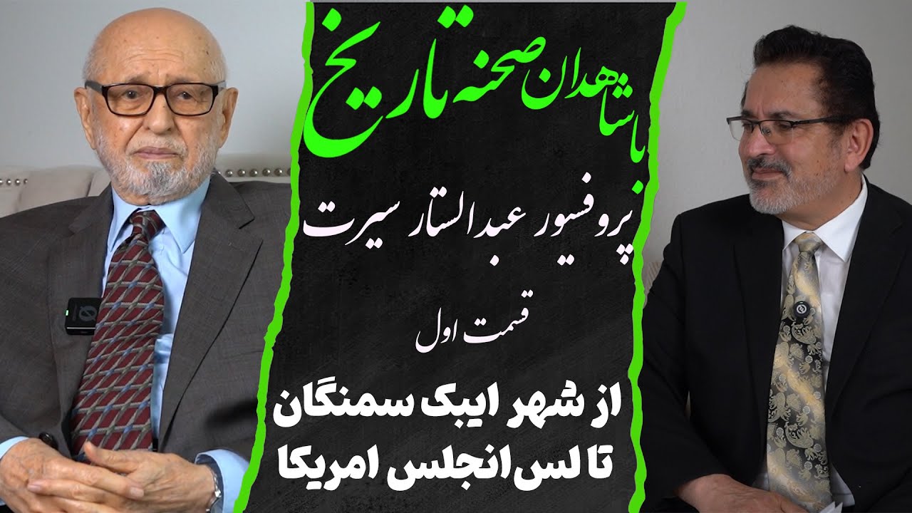 گفتگو با جناب استاد عبدالستار سیرت- بخش (۱)
