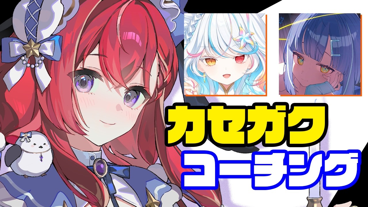 【 LoL 】初心者さんにコーチングします！ #カセガク #k4sen学院