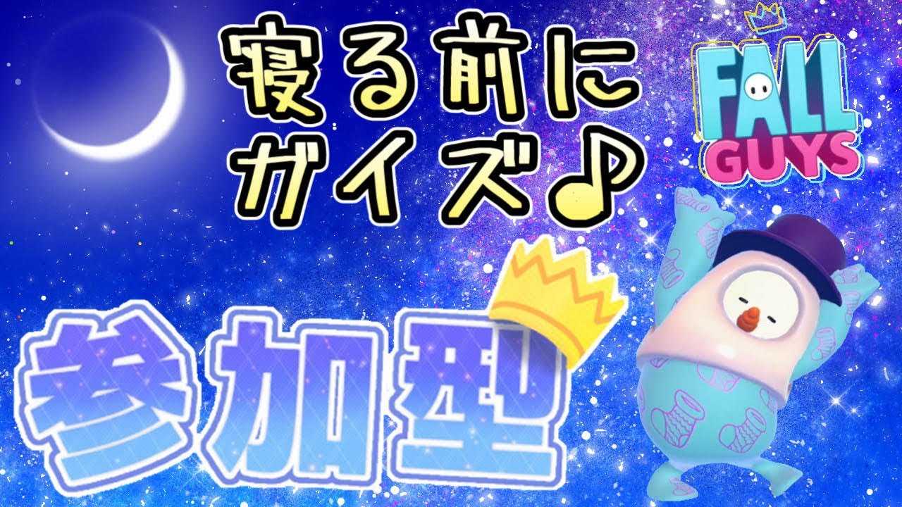 【フォールガイズ】スナイプ歓迎！！　デュオですよ！！（0時まで）