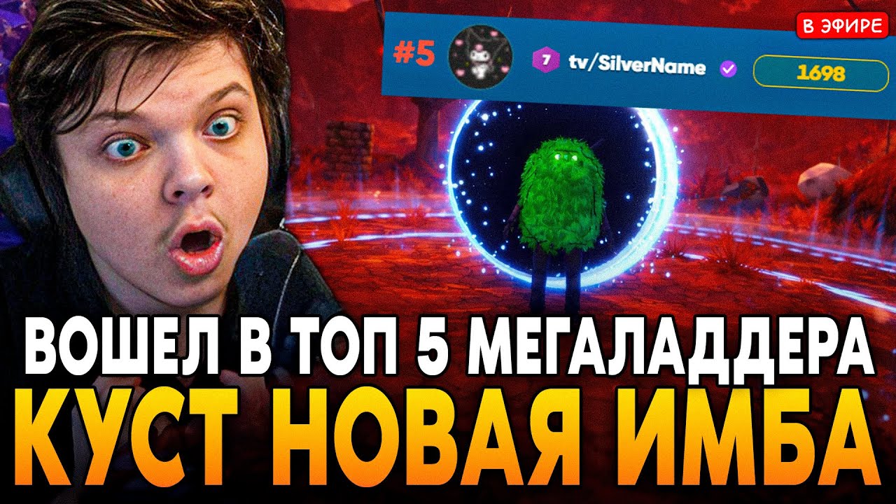 КУСТ НОВАЯ ИМБА СЕЗОНА! ВОШЕЛ В ТОП 5 МЕГАЛАДДЕРА! SilverName Сильвернейм Megabonk