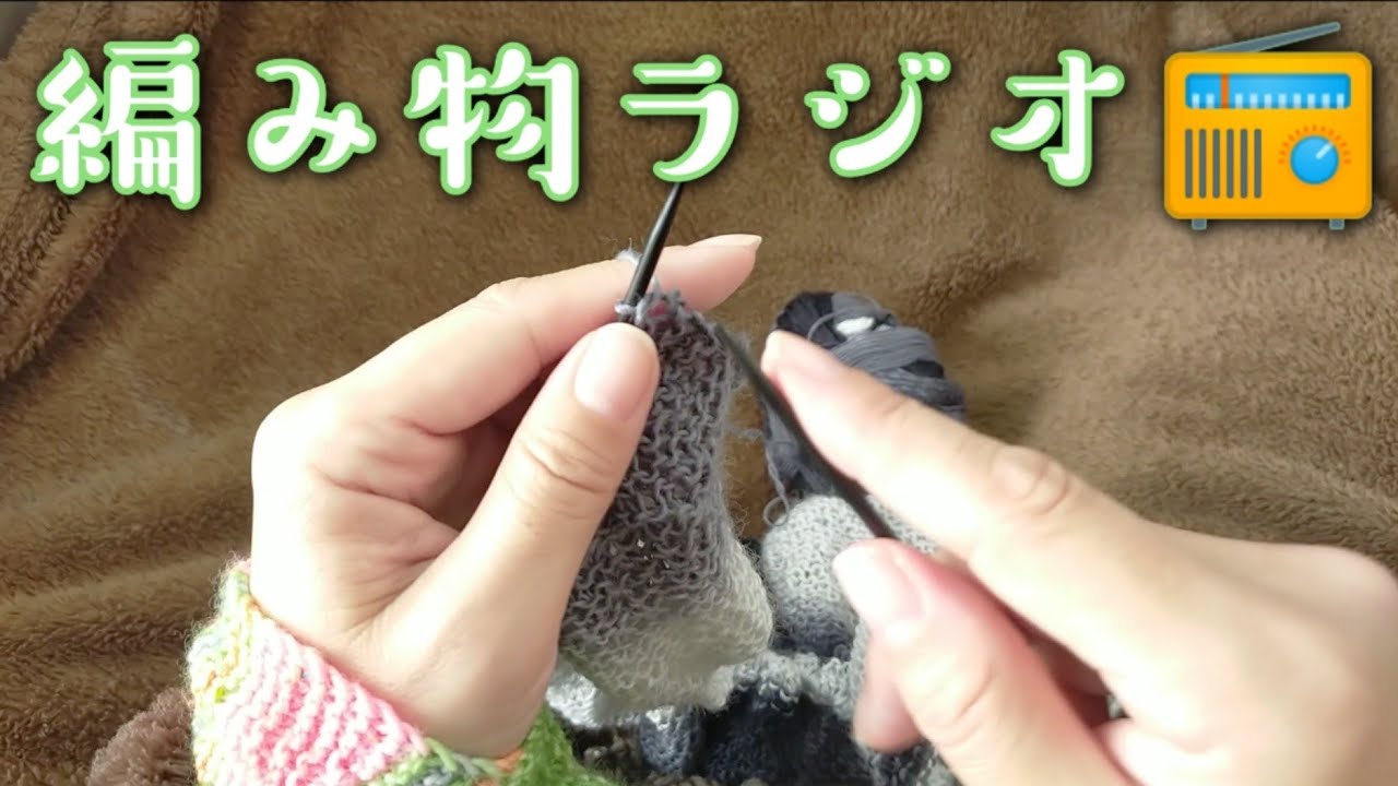 【編み物ラジオ📻️】SCHOPPELクレイジーザウバーボールで編みながら