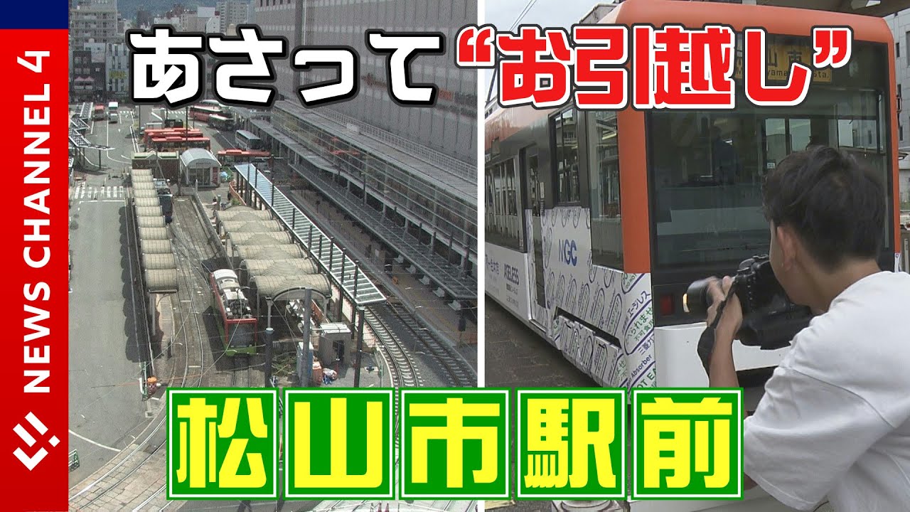 “電停”がお引越し！　松山市駅前再開発ターニングポイント＜NEWS CH.4＞