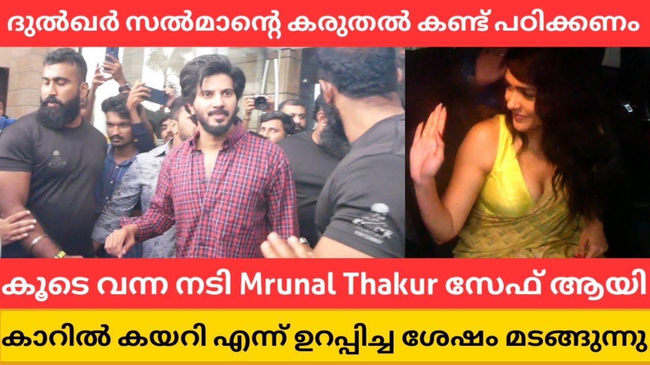 ദുൽഖർ സൽമാന്റെ കരുതൽ കണ്ട് പഠിക്കണം | കൂടെ വന്ന നടി Mrunal Thakur സേഫ്ആയി കാറിൽകയറിയിട്ട് മടങ്ങുന്നു