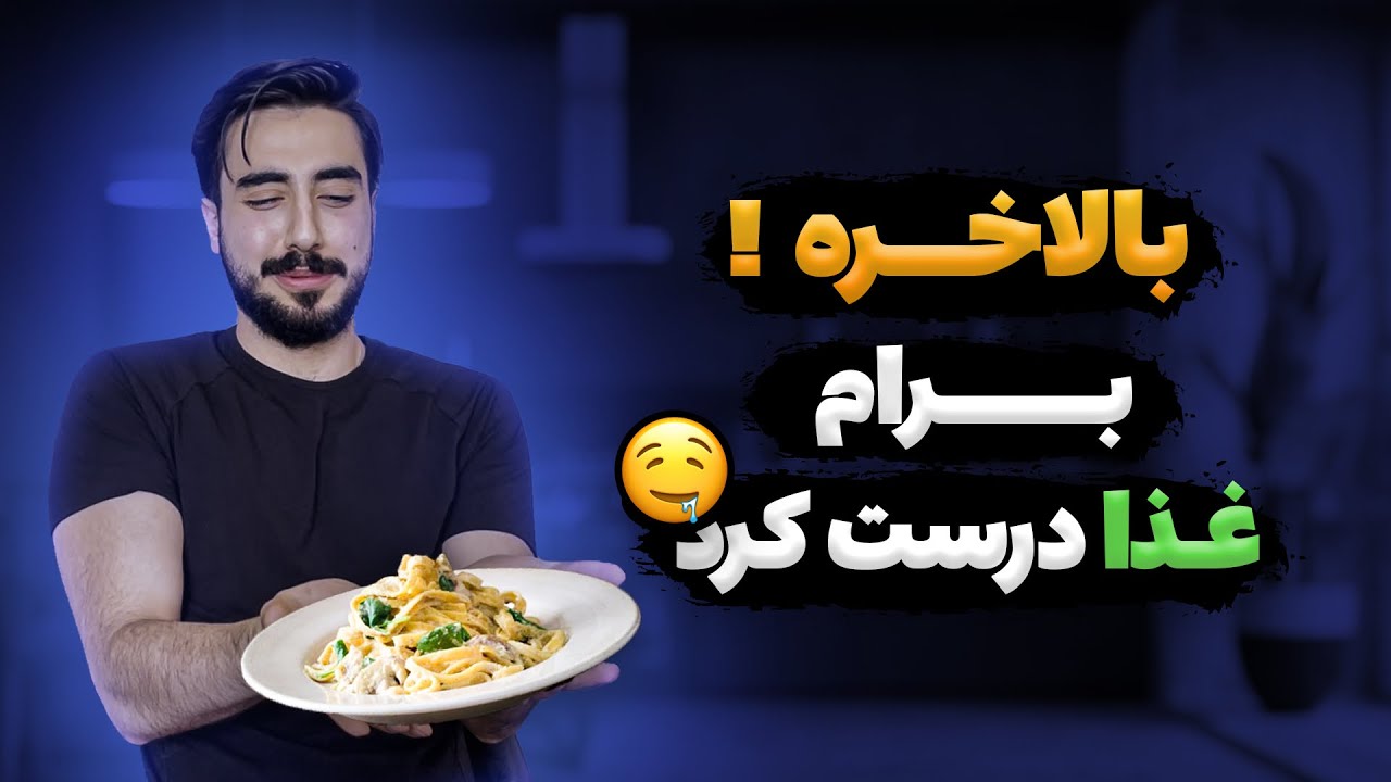 بالاخره برام غذا هم درست كرد😍🤤#sepy