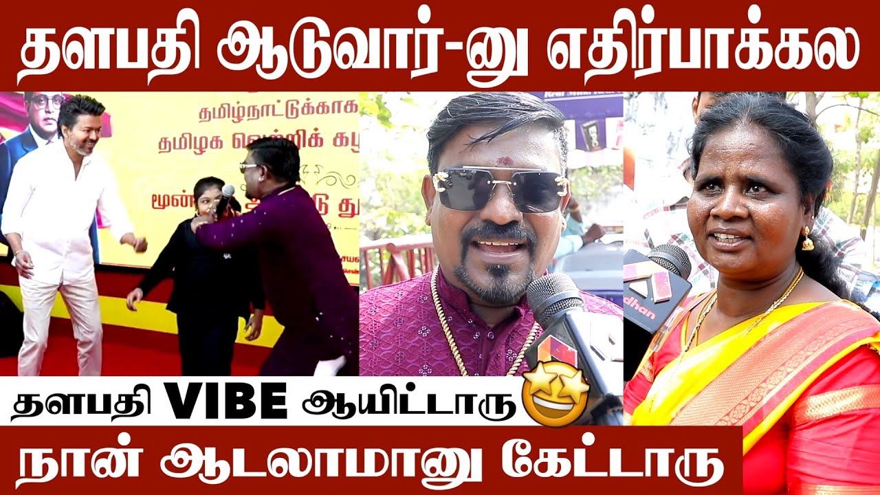 MGR மாதிரி தளபதியும் சரித்திரம் படைப்பாரு | Tvk Meet | #VijayDanceInStage #TvkMeet