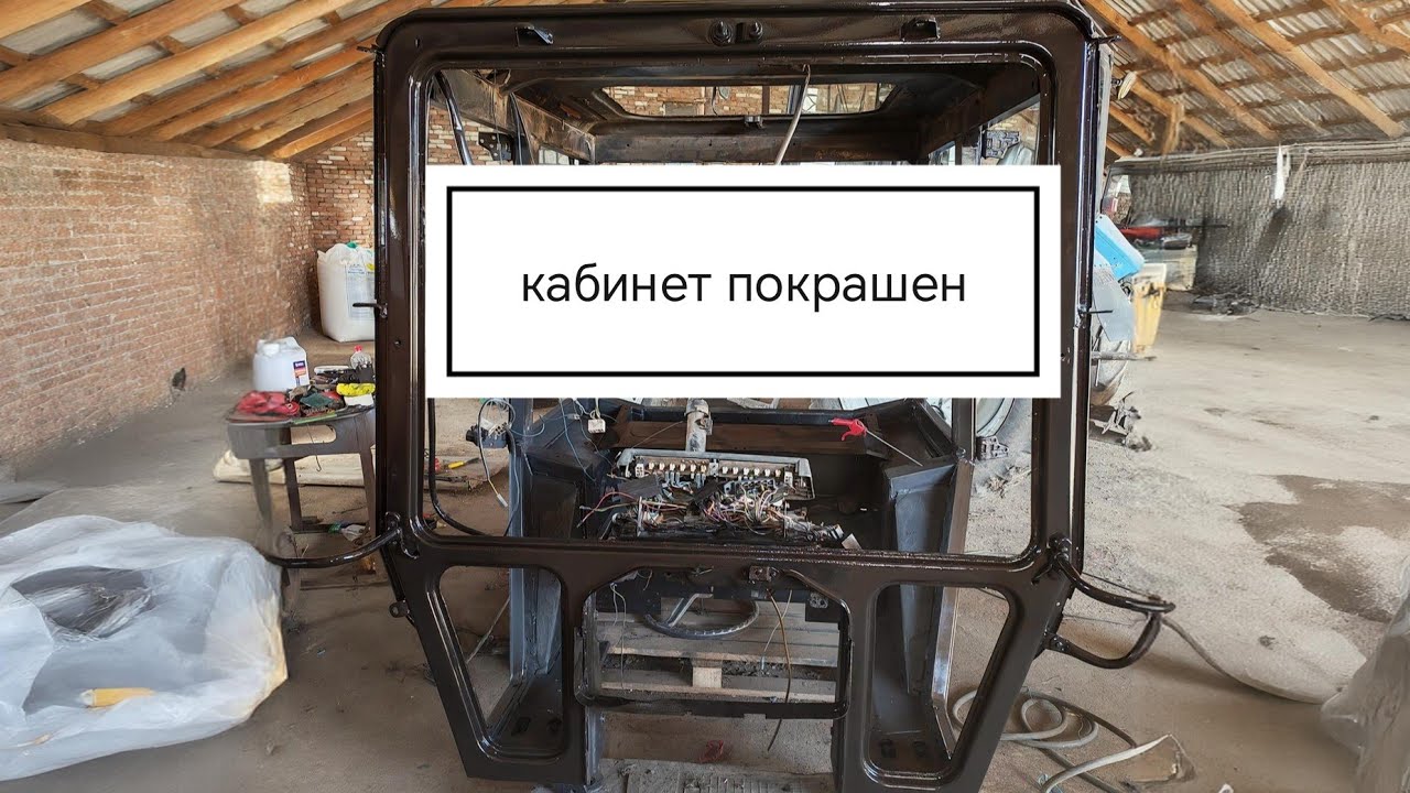 Ремонт и покраска кабины трактора МТЗ-82.