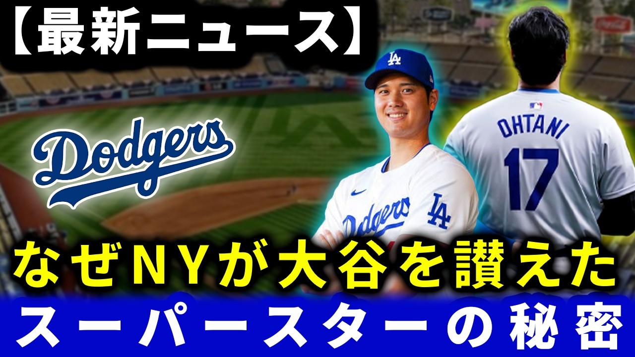 大谷翔平が敵地NYで拍手喝采！スーパースターの秘密：なぜヤンキースファン（ニューヨーカー）も魅了されたのか？歴史的瞬間を徹底解説。