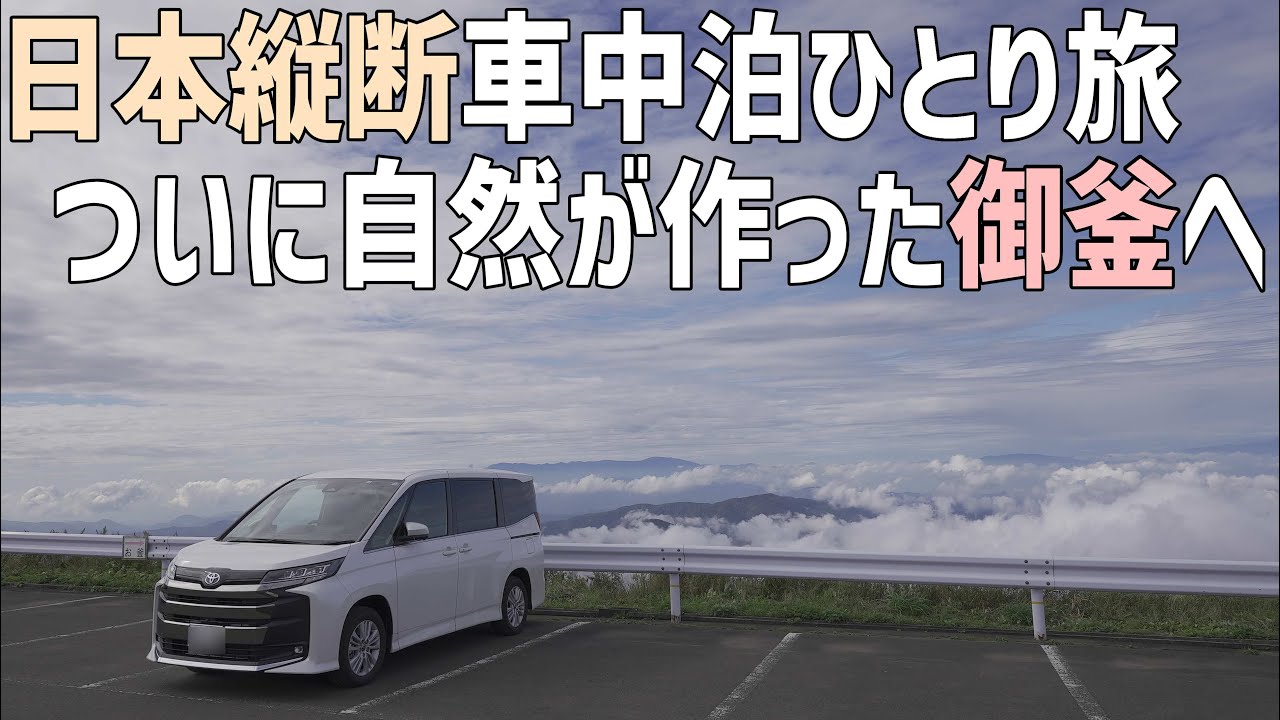 日本縦断車中泊の旅4日目！念願の蔵王御釜へ 山形と新潟の道の駅を巡って車中泊