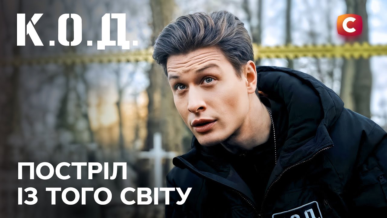 Серіал К.О.Д. 2025 серія 73: Постріл із того світу | ПРЕМ'ЄРА | УКРАЇНСЬКИЙ ДЕТЕКТИВ | ДЕТЕКТИВ 2025