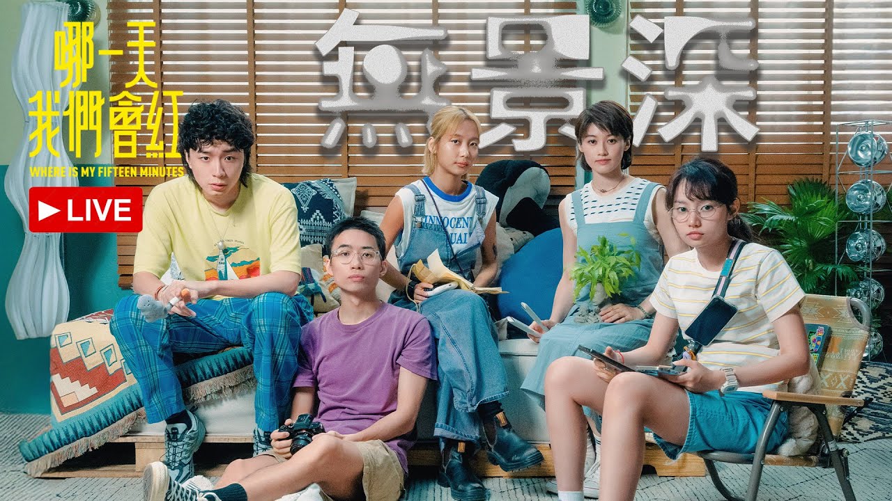 《哪一天我們會紅》無景深主場直播LIVE
