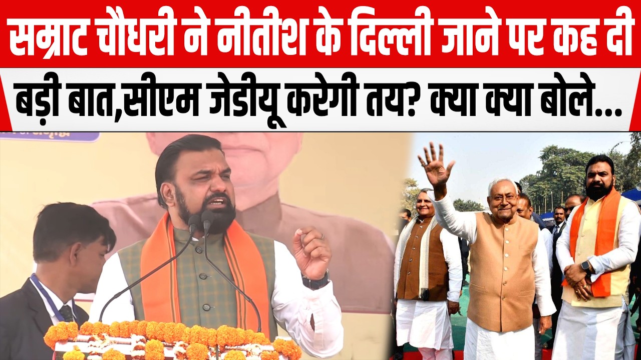 Samrat Chaudhary ने Nitish के Delhi जाने पर कह दी बड़ी बात,CM JDU करेगी तय? क्या क्या बोले...