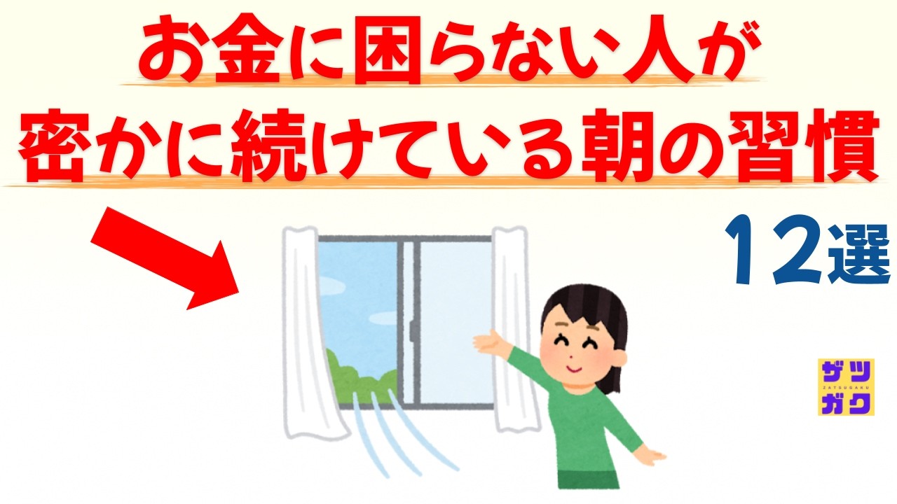【金運覚醒】なぜかお金に困らない人が、密かに続けている朝の習慣 12選｜話したくなる雑学 #雑学 #豆知識 #トリビア
