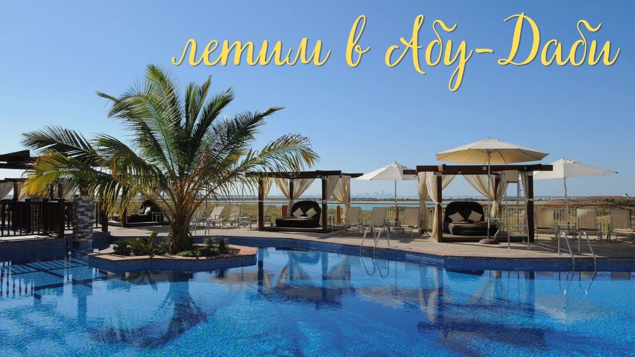 Летим в АОЭ , Абу Даби. Обзор гостиницы Radisson Blue.