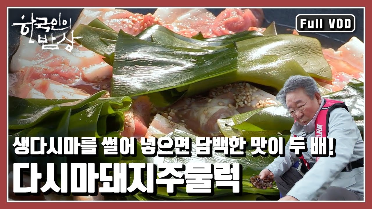 [한국인의밥상★풀버전] 섬사람들의 삶 속에서 목숨 줄과도 같았던 해조 밥상을 만나본다. “없어서 못 먹나, 몰라서 못 먹지 - 완도 해조 밥상” (KBS 20160421 방송)
