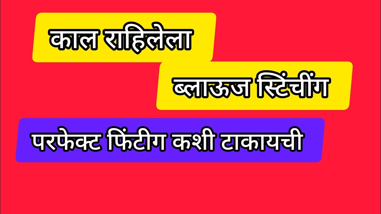 चला आज शिकूया काल राहिलेला ब्लाऊज स्टिंचींग परफेक्ट फिंटीग कशी टाकायची