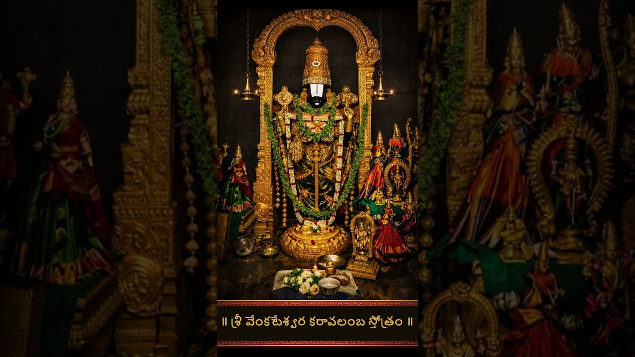 Sri Venkateswara Karavalamba Stotram | శ్రీ వెంకటేశ్వర కరావలంబ స్తోత్రం | Tirumala Balaji Prayer