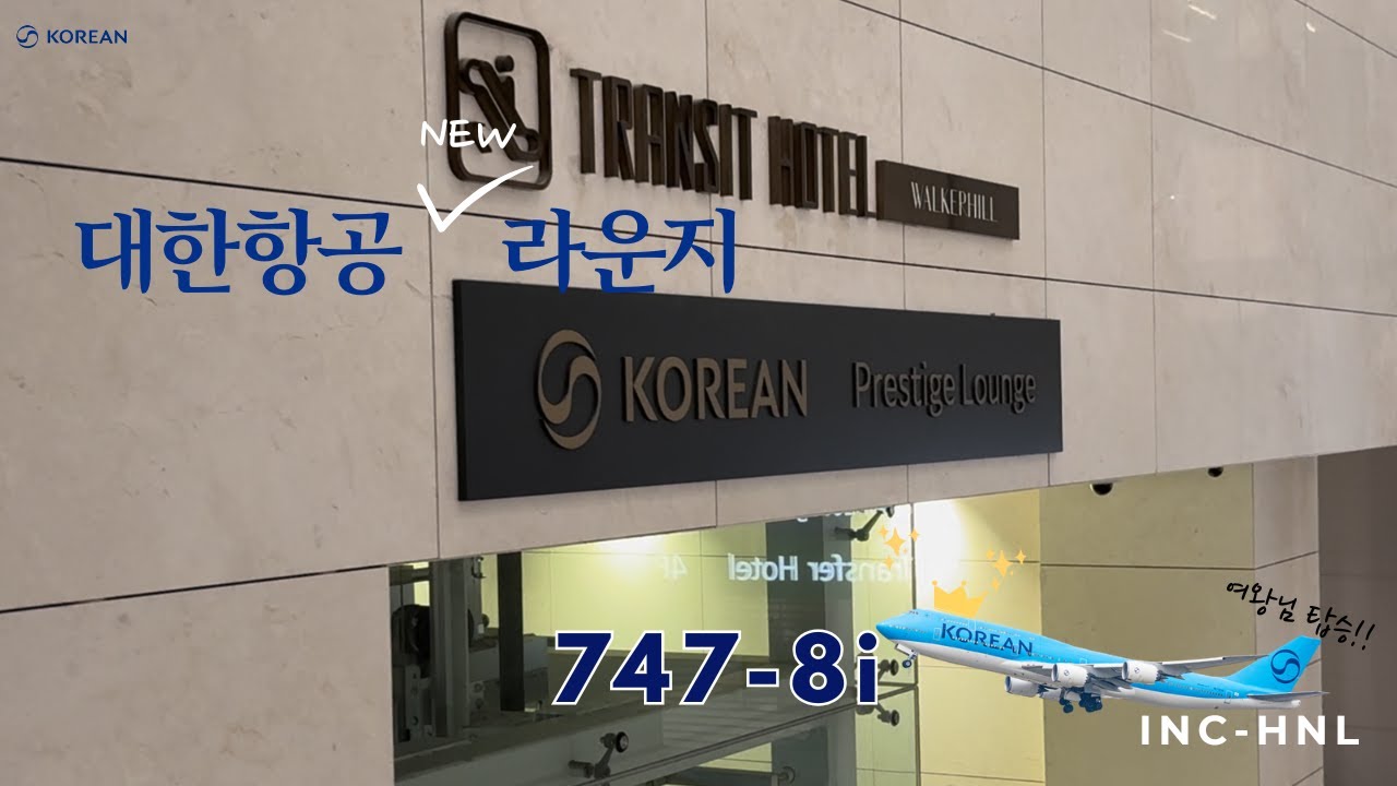 대한항공 NEW 라운지(동편라운지), 747-8i 프레스티지 2층 탑승기!🛫 (인천-호놀룰루🏝️)