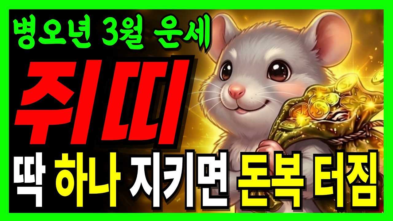 [2026년 3월 쥐띠] '이것'만 지키면 재산 2배로 불어납니다! (48년생, 60년생, 72년생, 84년생)