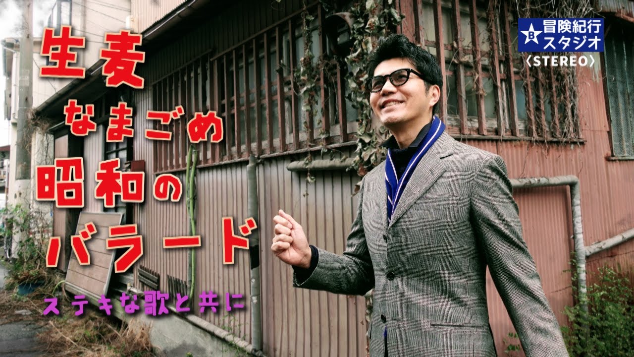 ステキな歌と共に　生麦　横浜市 　Enjoy a wonderful Showa  Kayo song at Namamugi, a deep spot, Yokohama