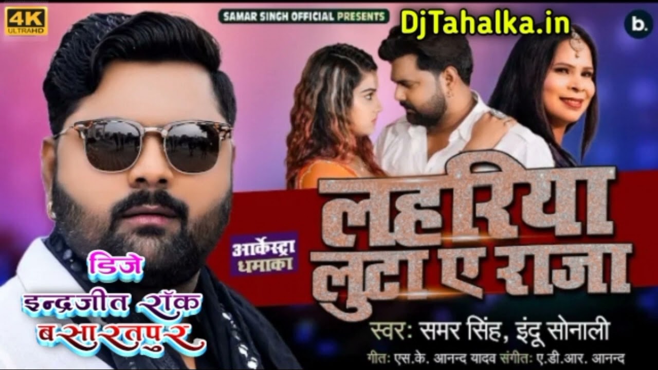 #lahariya luta ye raja#samar singh#dj indrajeet rock mau