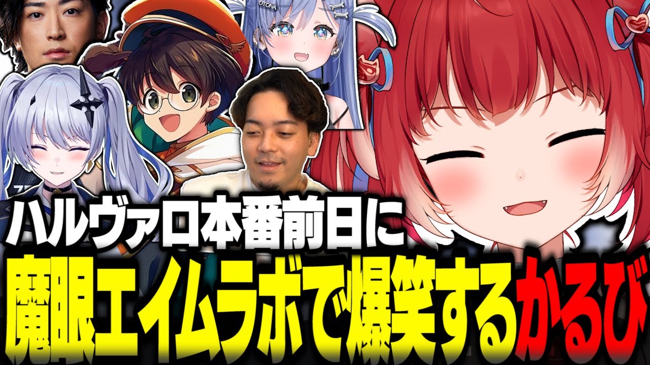 ハルヴァロ本番前日に魔眼でエイムラボして爆笑する赤見かるび【赤見かるび切り抜き ボドカ 夜乃くろむ 天帝フォルテ ライト Clutch ハルヴァロ VALORANT】