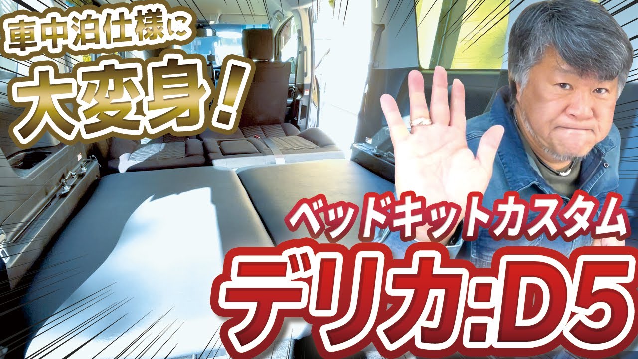 【デリカD5】ベッドキット活用でシートアレンジ！カスタムパーツの使い勝手を検証