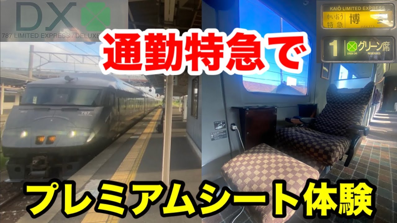 【福北ゆたか線】特急かいおうのDXグリーンに乗ってきた