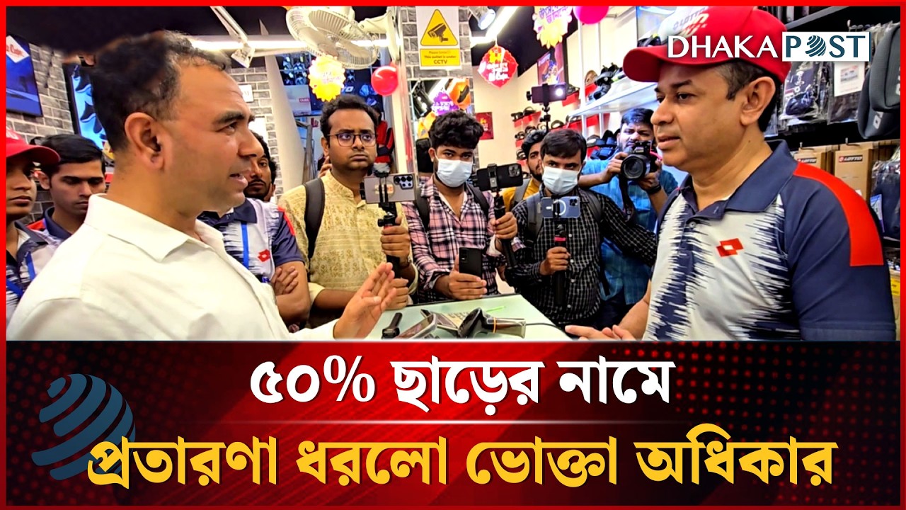 ৫০% ছাড়ের নামে বিশাল প্রতা’র’ণা ধরলো ভোক্তা অধিকার | Discount Cheating | Vokta Ovijan | Dhakapost