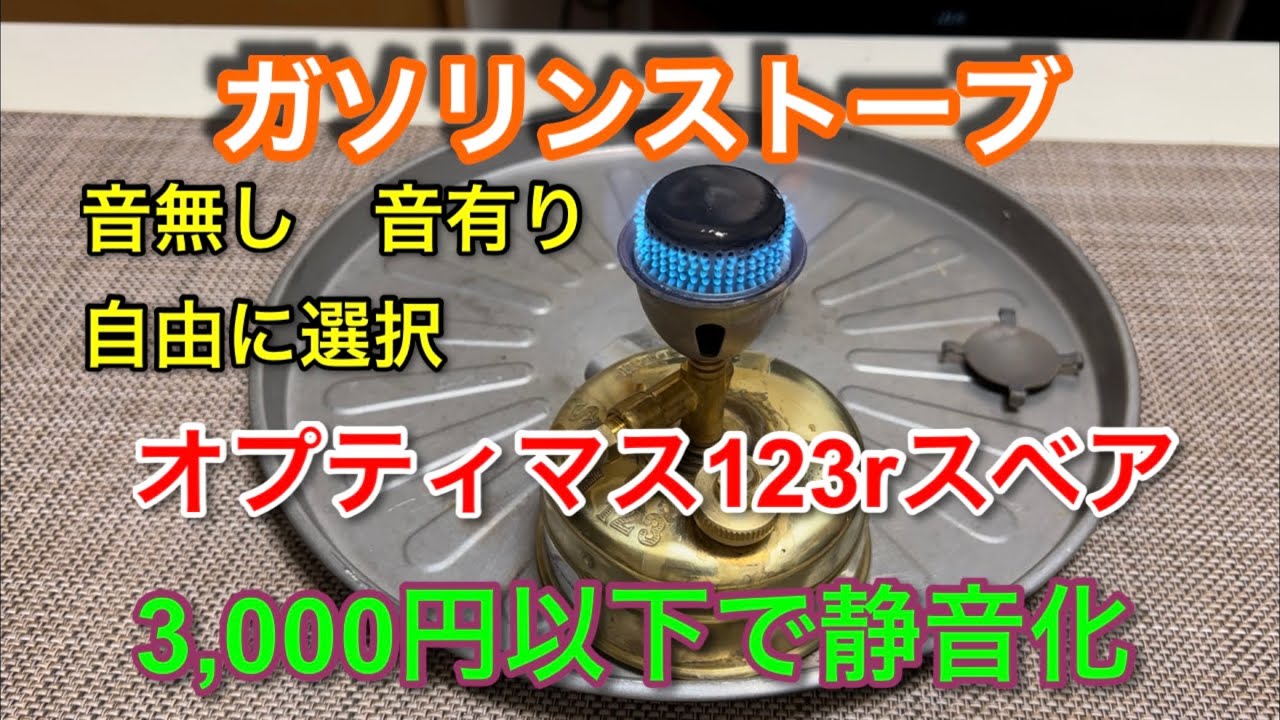 【キャンプ道具編】ガソリンストーブ3,000円以下で静音化！音無し音有り選択自由