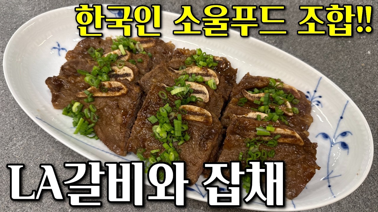 설날 상차림 고민 끝! 양파당 LA갈비 & 불지 않는 잡채😘 #명절음식