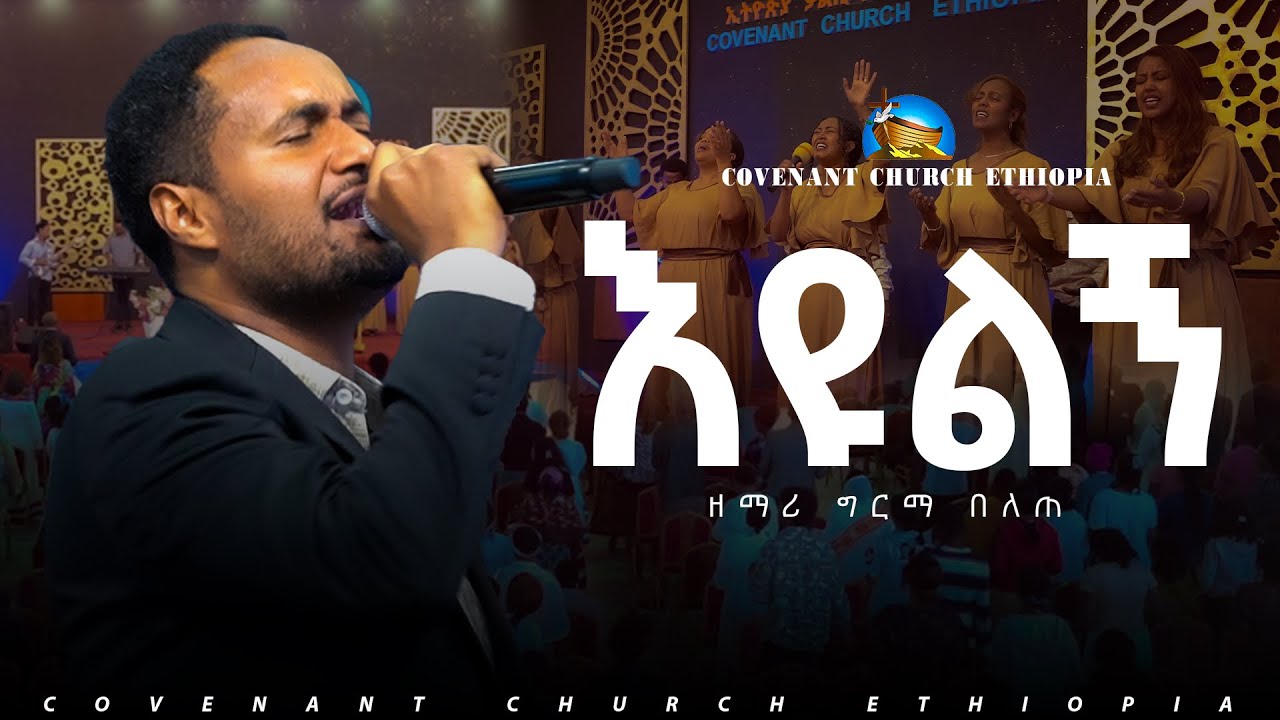 Girma Belete //እዩልኝ|| አምልኮ || ቃል ኪዳን ቤ/ክ ||Worship