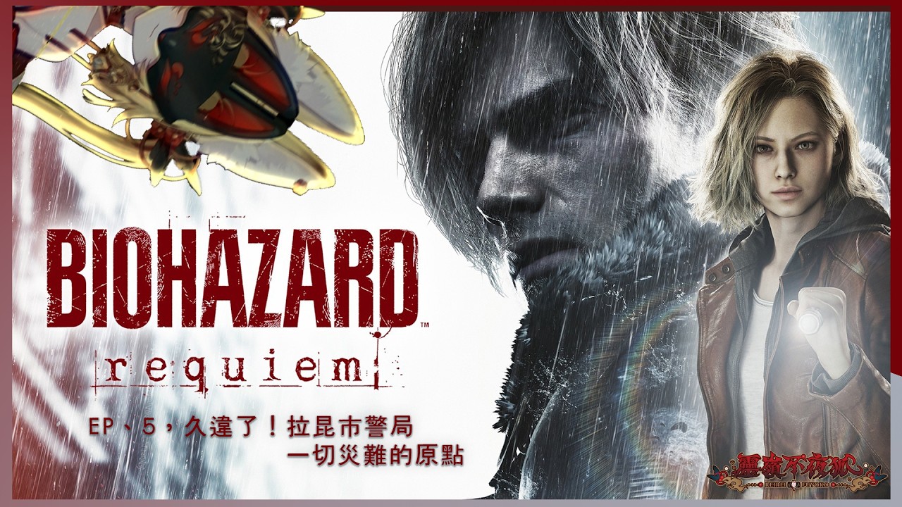 【 𝗥𝗲𝘀𝗶𝗱𝗲𝗻𝘁 𝗘𝘃𝗶𝗹 𝟵 𝗘𝗣 𝟱 】 久違了！拉昆市警局，一切災難的原點【靈嶺不夜狐／芥川組】