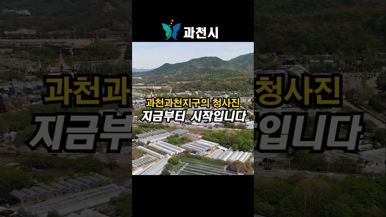 과천과천지구 개발 사업의 첫 발걸음이 시작됐다