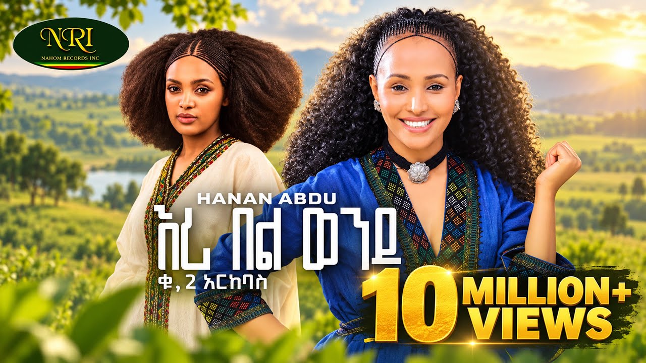 Hanan Abdu - Eri Bel Wendu - ሃናን አብዱ - እሪ በል ወንዱ - New Ethiopian Music 2023 (Official Video)