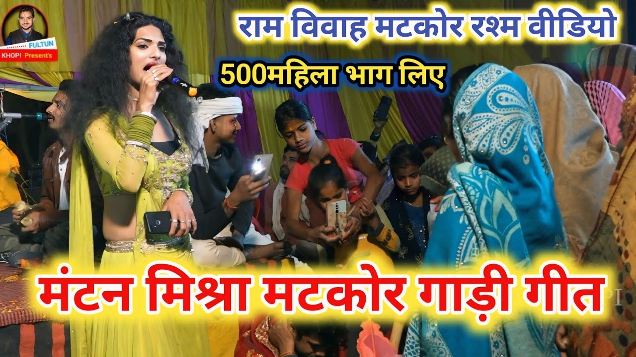 Ram Vivah Matkor Geet | Mantan Mishra | मिथिला विवाह मटकोर गीत 2026 | Mukesh Mahatma