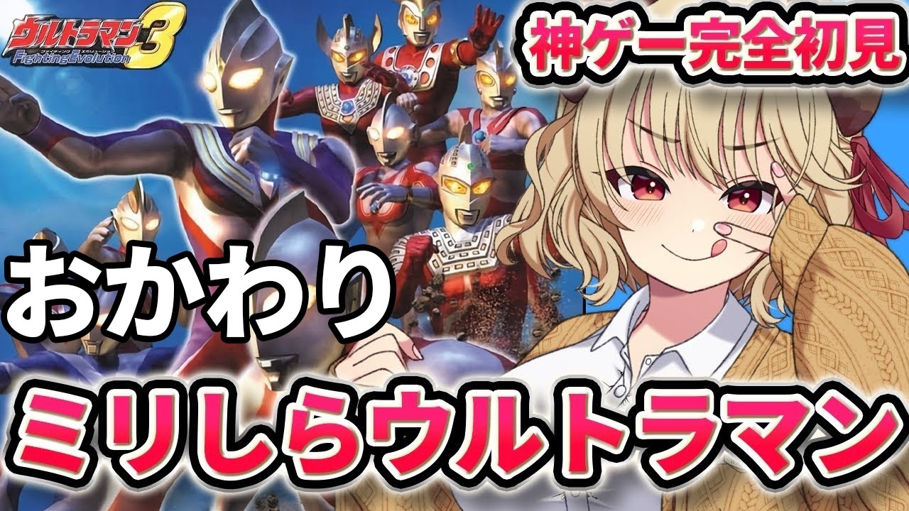 【 ウルトラマンFE3 】伝説の神ゲー！？ ミリしらウルトラマン！！！【 木漏日わんこ/Vtuber 】