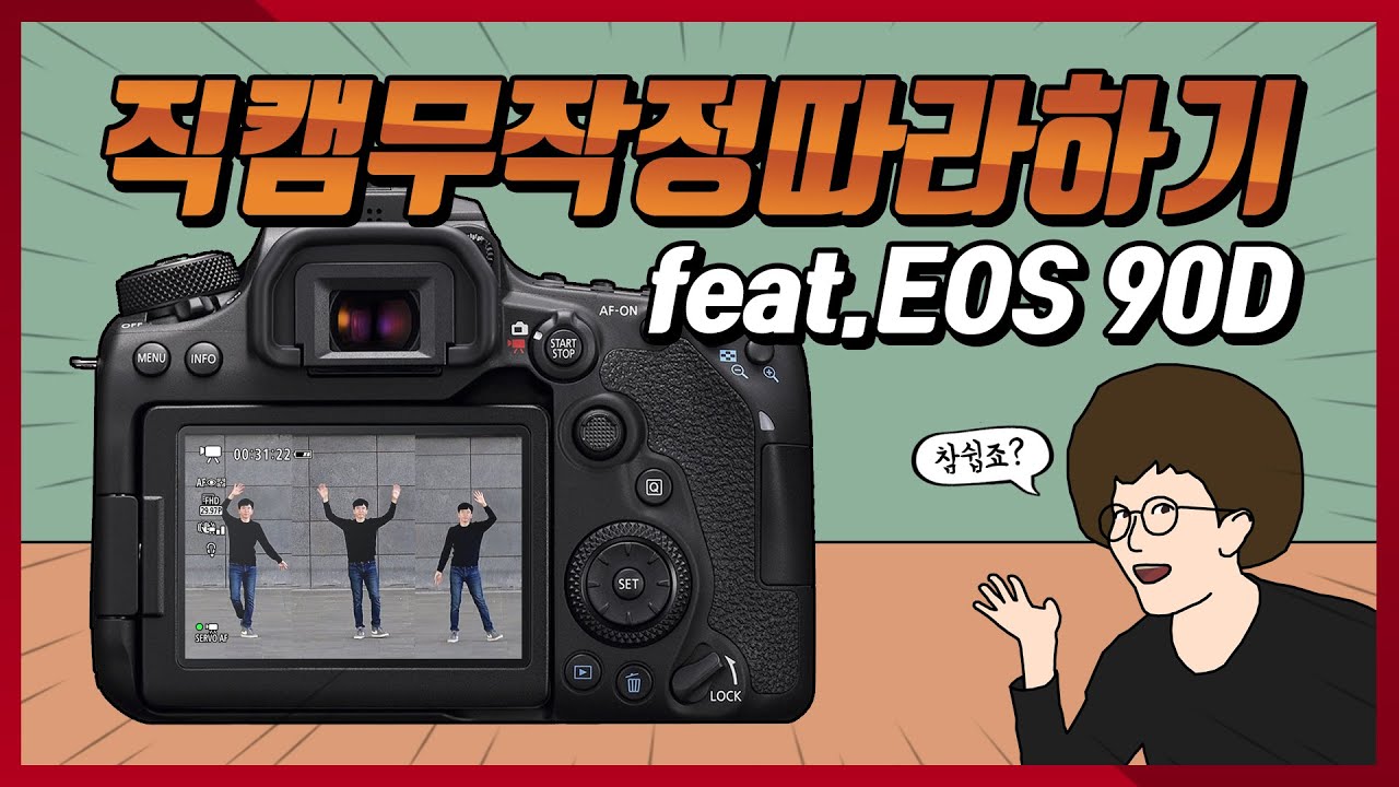 레전드 직캠 찍으려면 이건 꼭 알아두자! | 덕질 꿀팁 #2. 직캠무작정 따라하기 (feat. EOS 90D)