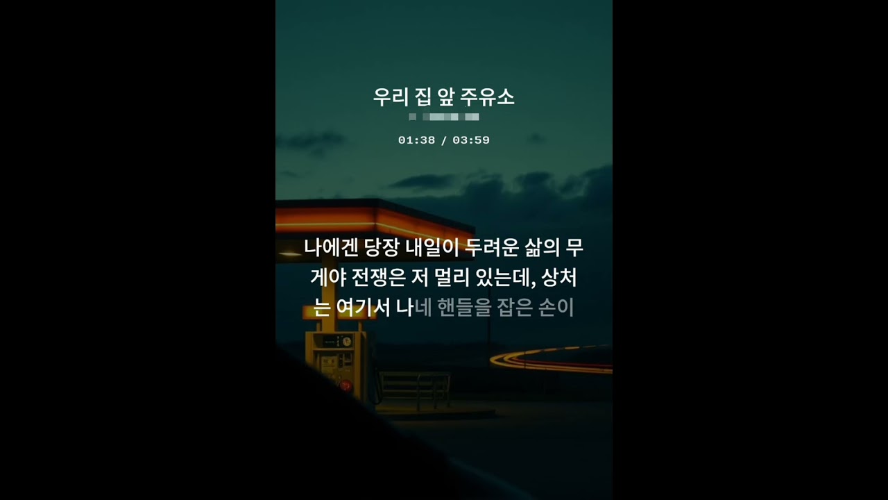 우리 집 앞 주유소