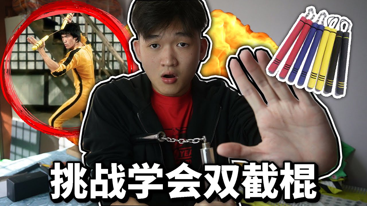 挑战三天学会双截棍！ 【小方块】