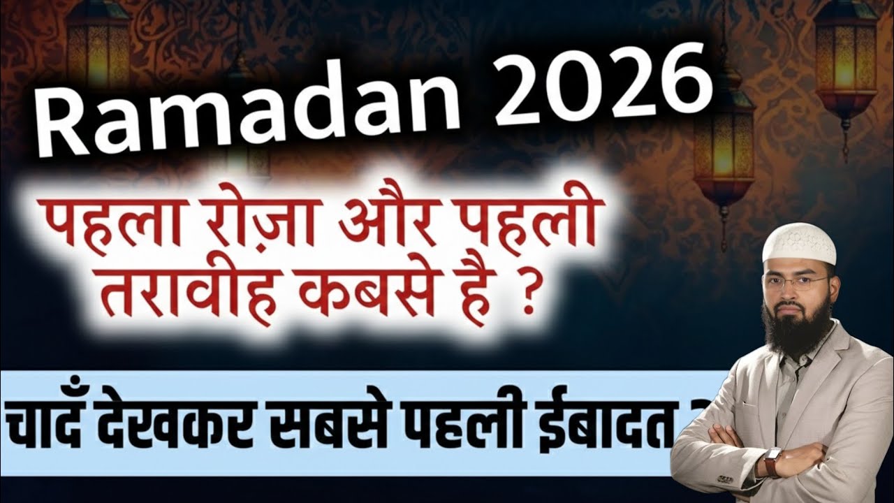 Ramadan 2026 ! Pehla Roza kabse hai ? | Chand dekh kar pehli Ibadat konsi karni hai ?| Adv faiz syed